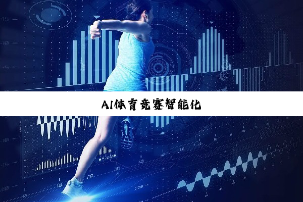 九游体育：观看体验的革命：未来体育赛事的数字化趋势的简单介绍