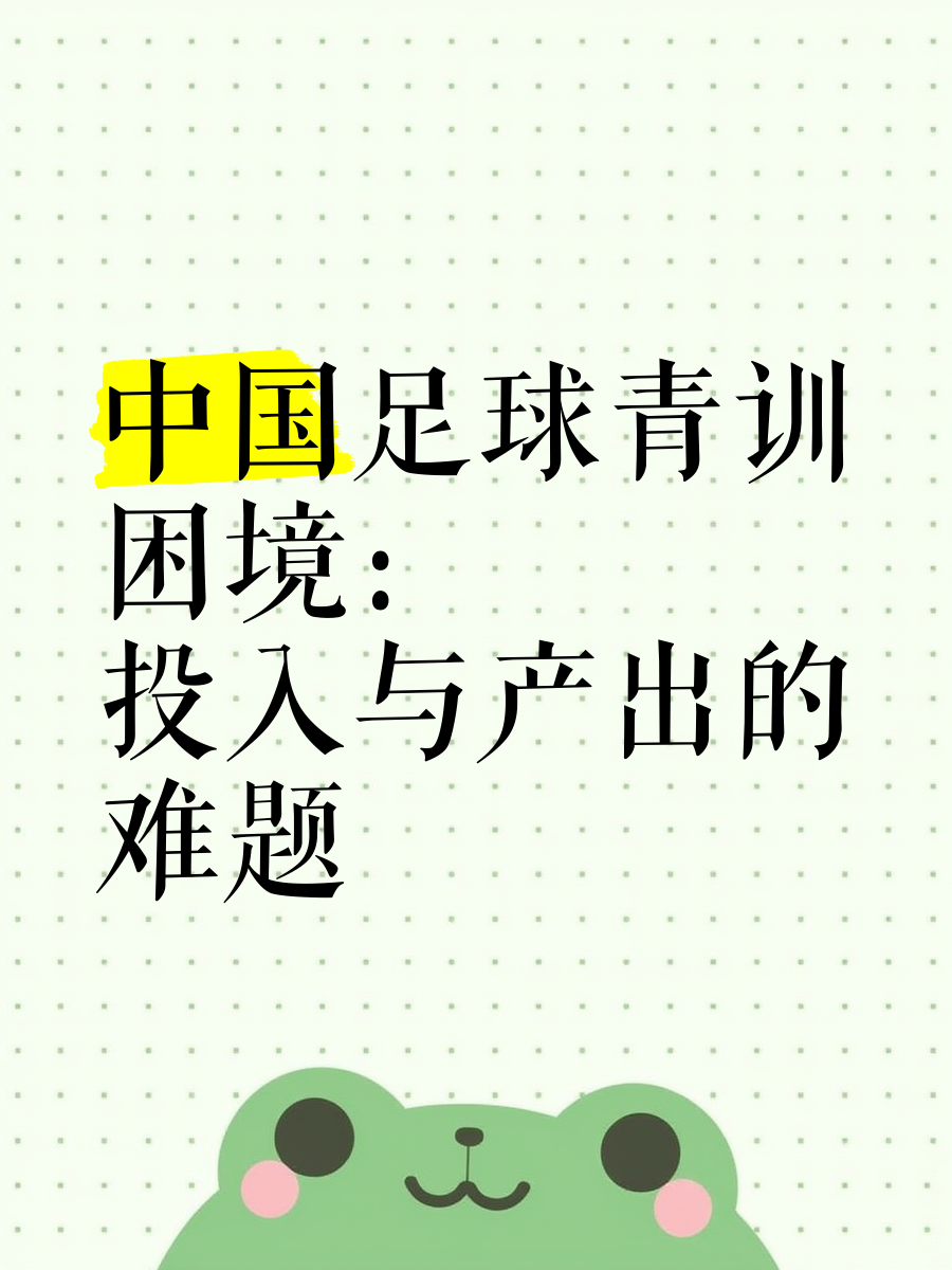 九游体育:中国足球青训体系：精英培养与普及推广的平衡的简单介绍
