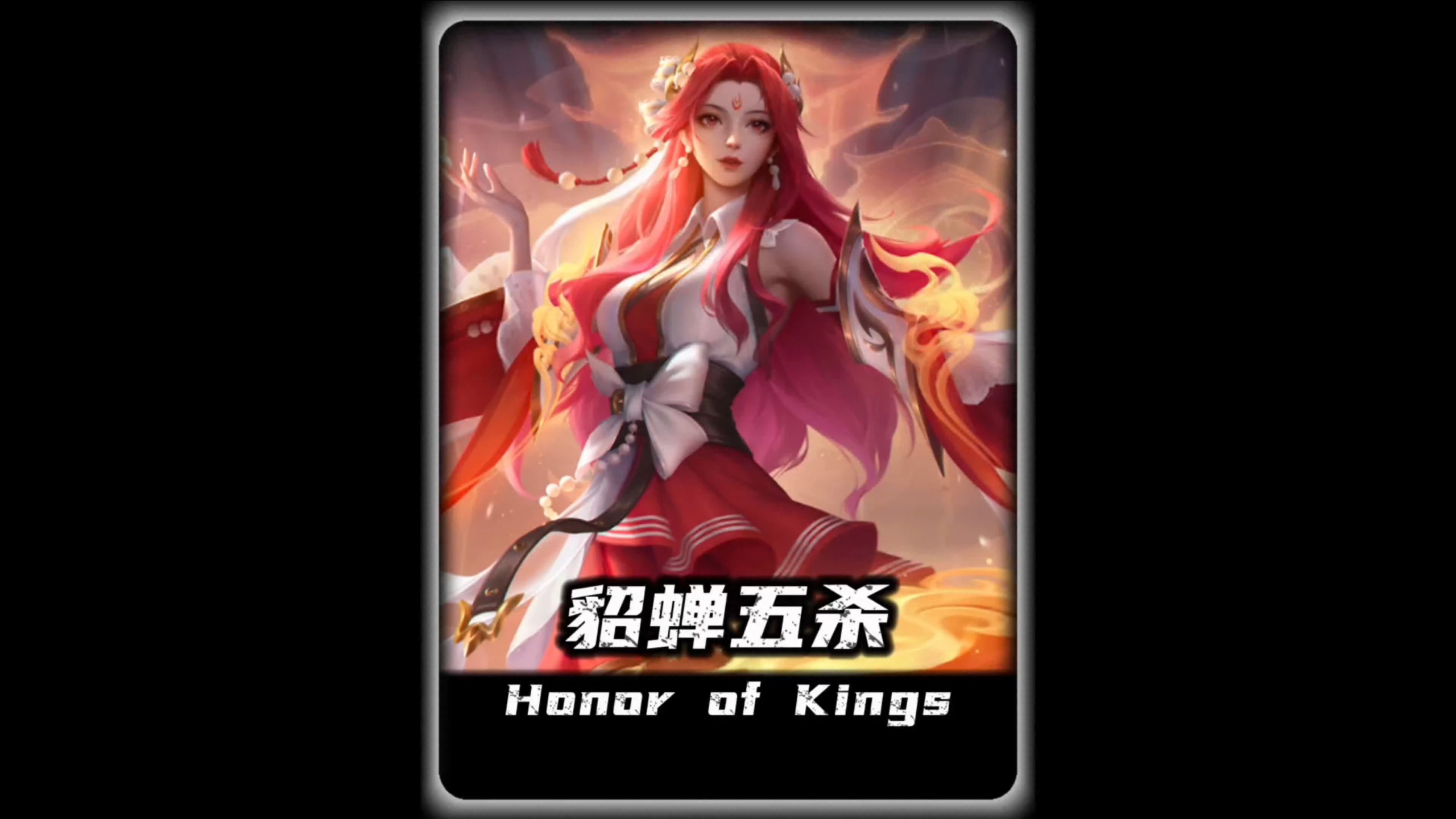 九游体育:王者荣耀新英雄“貂蝉”的玩法解析，职业队伍争夺策略的简单介绍