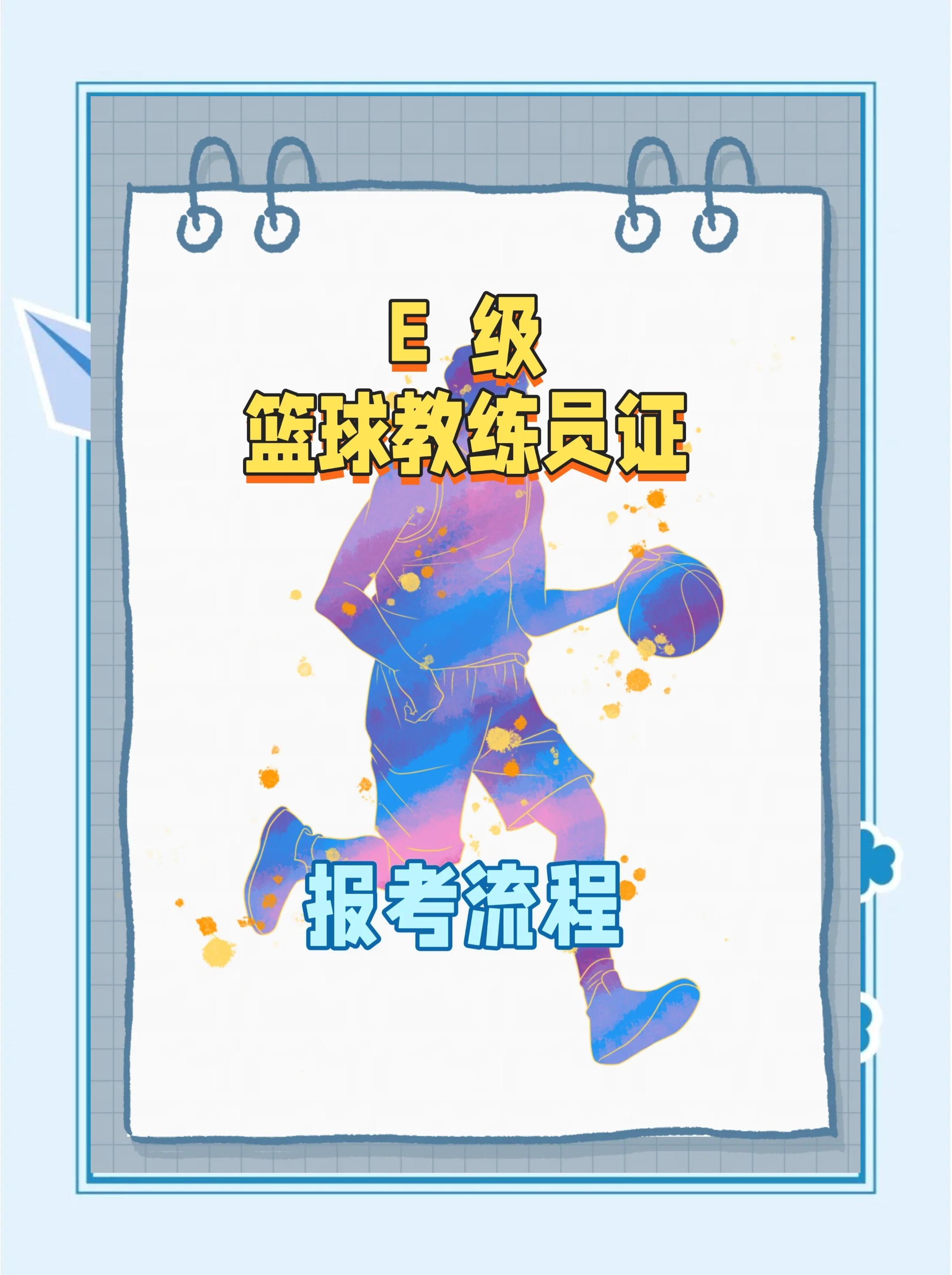 包含九游体育：中国篮球教练员培养体系：如何打造世界一流教练团队的词条