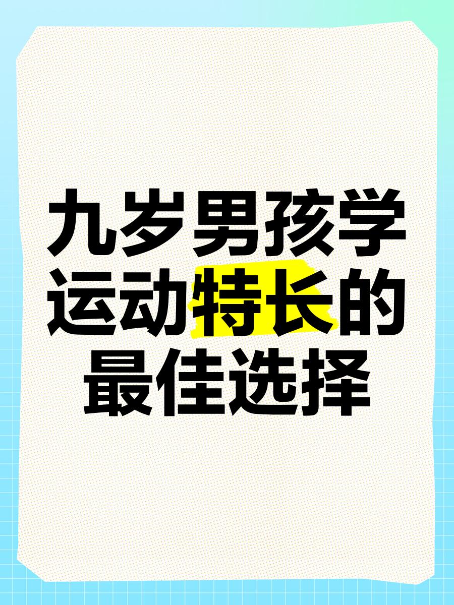 九游体育:青少年体育的发展:关注未来运动人才的培养 九游体育:青少年体育的发展:关注未来运动人才的培养