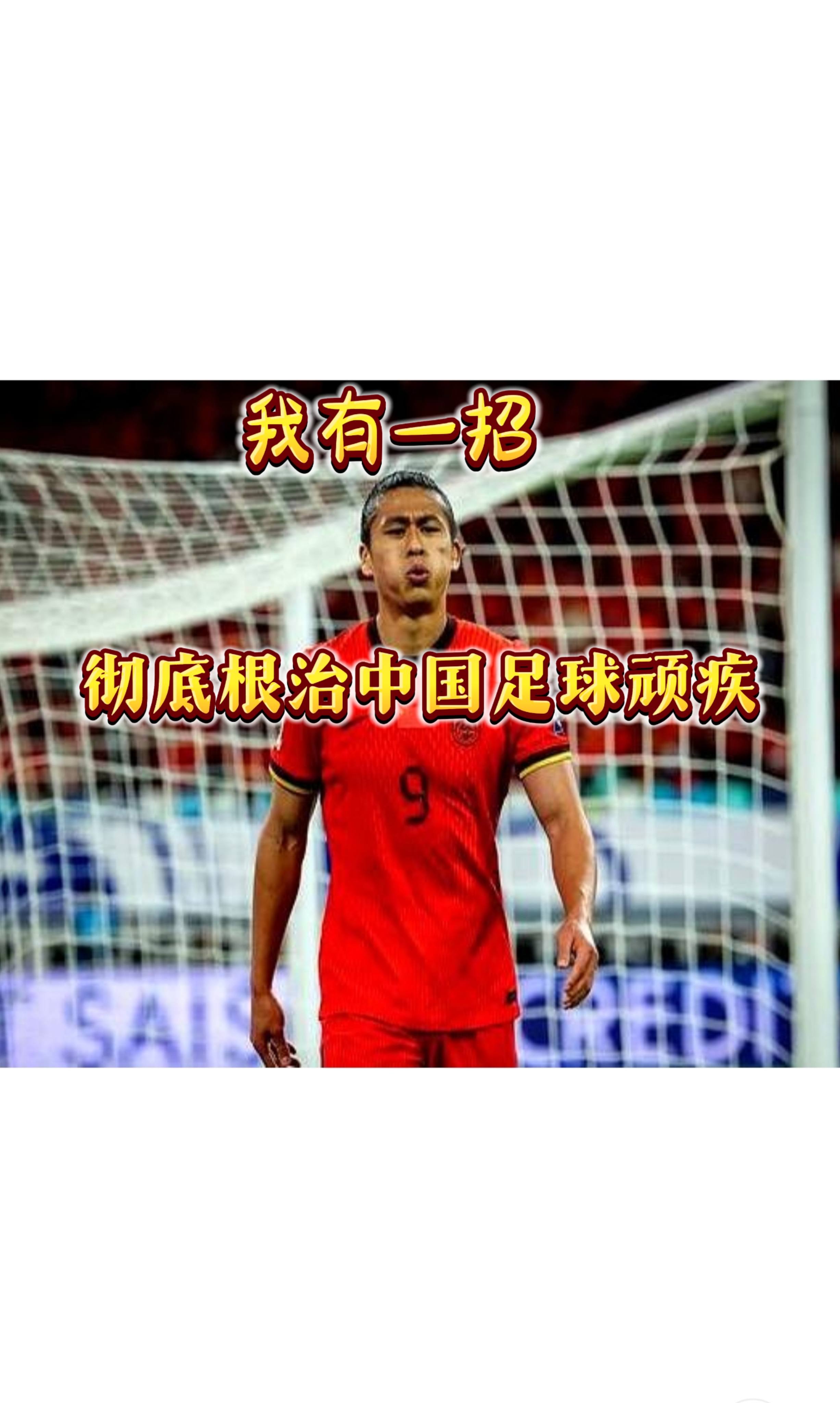 九游体育:中国足球协会“神操作”不断,球迷:足协是来“拯救”还是“毁灭”中国足球的? 九游体育:中国足球协会“神操作”不断,球迷:足协是来“拯救”还是“毁灭”中国足球的?