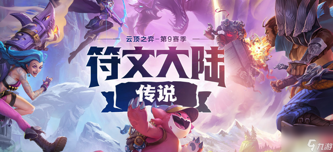 包含九游体育:云顶之弈新赛季的玩法变化，玩家应如何调整策略的词条