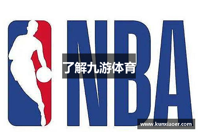 九游体育：新规则的实施：对比赛的影响及反应的简单介绍