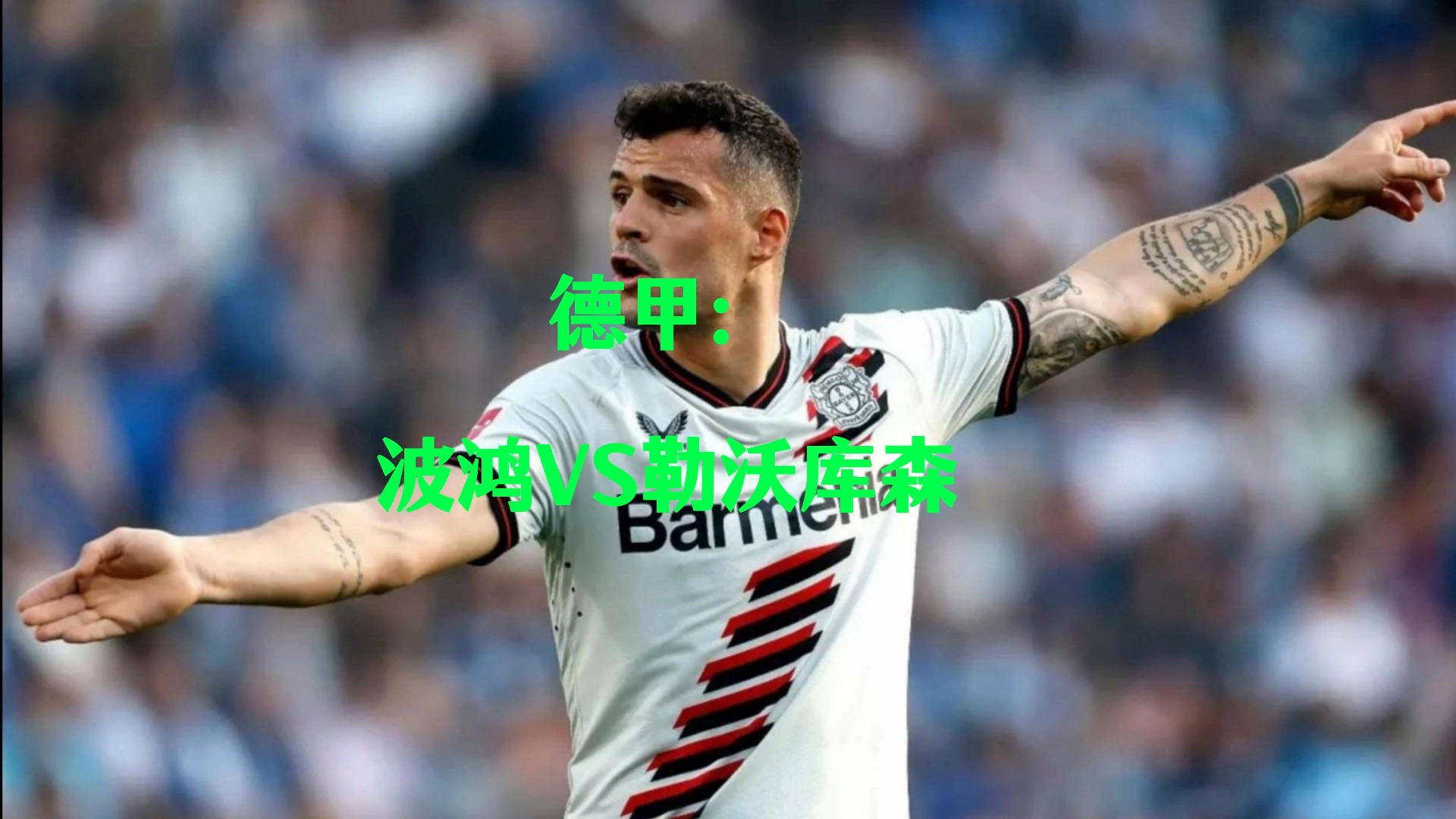 九游体育:德甲波鸿的转会策略与球队重建的简单介绍 九游体育:德甲波鸿的转会策略与球队重建的简单介绍